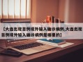【大连出现首例境外输入确诊病例,大连出现首例境外输入确诊病例是哪里的】