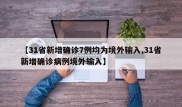 【31省新增确诊7例均为境外输入,31省新增确诊病例境外输入】