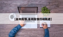 【金州疫情,金州疫情行动轨迹】