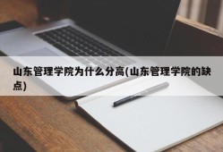 山东管理学院为什么分高(山东管理学院的缺点)