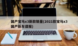 国产宝马x3新款销量(2021款宝马x3国产新车谍报)