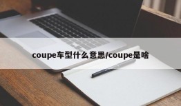 coupe车型什么意思/coupe是啥