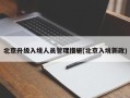 北京升级入境人员管理措施(北京入境新政)
