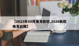 【2023年10月爆发新冠,2020新冠爆发日期】