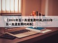【2022年五一高速免费时间,2022年五一高速免费时间表】