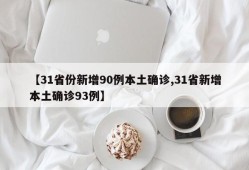 【31省份新增90例本土确诊,31省新增本土确诊93例】