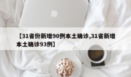 【31省份新增90例本土确诊,31省新增本土确诊93例】