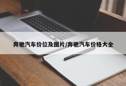奔驰汽车价位及图片/奔驰汽车价格大全
