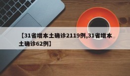 【31省增本土确诊2119例,31省增本土确诊62例】
