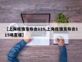 【上海疫情发布会115,上海疫情发布会115场直播】