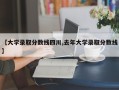 【大学录取分数线四川,去年大学录取分数线】