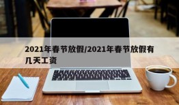 2021年春节放假/2021年春节放假有几天工资