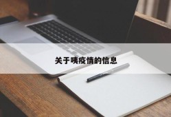 关于咦疫情的信息