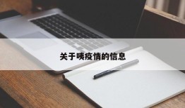 关于咦疫情的信息
