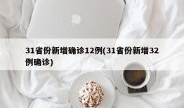 31省份新增确诊12例(31省份新增32例确诊)