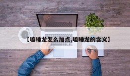 【瞌睡龙怎么加点,瞌睡龙的含义】