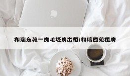 和瑞东苑一房毛坯房出租/和瑞西苑租房
