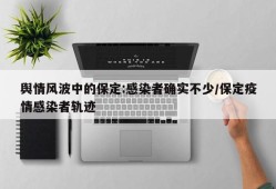 舆情风波中的保定:感染者确实不少/保定疫情感染者轨迹