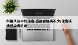 舆情风波中的保定:感染者确实不少/保定疫情感染者轨迹