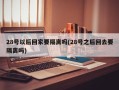 28号以后回家要隔离吗(28号之后回去要隔离吗)