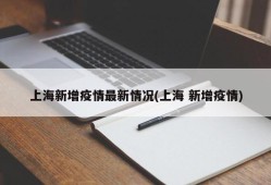 上海新增疫情最新情况(上海 新增疫情)