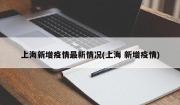 上海新增疫情最新情况(上海 新增疫情)