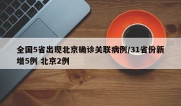 全国5省出现北京确诊关联病例/31省份新增5例 北京2例