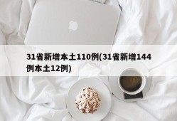 31省新增本土110例(31省新增144例本土12例)