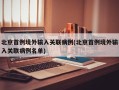 北京首例境外输入关联病例(北京首例境外输入关联病例名单)