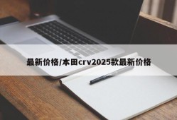 最新价格/本田crv2025款最新价格