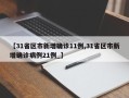 【31省区市新增确诊11例,31省区市新增确诊病例21例_】