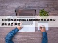 全国现在最新疫情/全国现在疫情最新情况 最新消息 数据