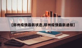 【郑州疫情最新状态,郑州疫情最新通报】
