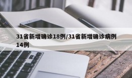 31省新增确诊18例/31省新增确诊病例14例