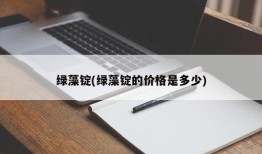 绿藻锭(绿藻锭的价格是多少)