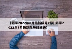【限号2022年8月最新限号时间,限号2022年8月最新限号时间表】