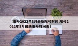 【限号2022年8月最新限号时间,限号2022年8月最新限号时间表】