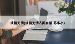 疫情无情(疫情无情人间有情 苏小小)