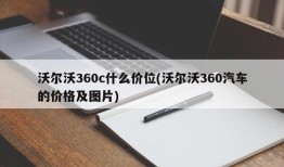 沃尔沃360c什么价位(沃尔沃360汽车的价格及图片)