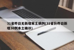 31省昨日无新增本土病例(31省份昨日新增30例本土确诊)