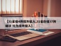 【31省增4例境外输入,31省份增37例确诊 均为境外输入】