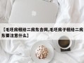 【毛坯房租给二房东合同,毛坯房子租给二房东要注意什么】
