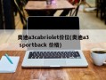 奥迪a3cabriolet价位(奥迪a3 sportback 价格)