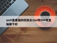 amt变速箱的优缺点/8at和9at变速箱哪个好