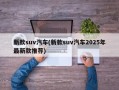 新款suv汽车(新款suv汽车2025年最新款推荐)