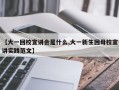 【大一回校宣讲会是什么,大一新生回母校宣讲实践范文】