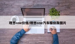 理想one价格/理想one汽车报价及图片