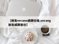 【别克verano威朗价格,verang别克威朗报价】