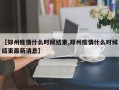 【郑州疫情什么时候结束,郑州疫情什么时候结束最新消息】