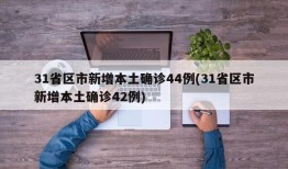 31省区市新增本土确诊44例(31省区市新增本土确诊42例)